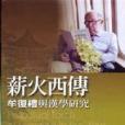 薪火西傳 薪火西傳