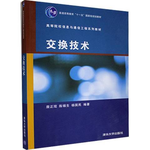 交換技術(2006年清華大學出版社出版的圖書) 交換技術(2006年清華大學出版社出版的圖書)