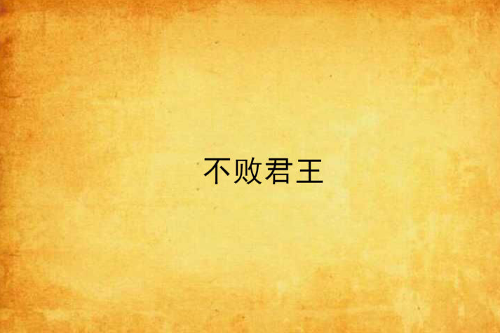 不敗君王 不敗君王