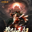 葬仙無歸 葬仙無歸
