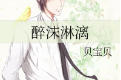 醉沫淋漓 醉沫淋漓