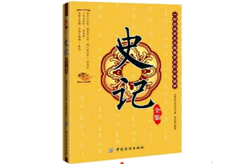 史記全鑒(2011年中國紡織出版社出版的圖書) 史記全鑒(2011年中國紡織出版社出版的圖書)