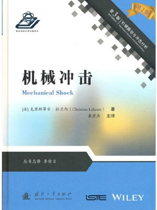 機械衝擊(2021年國防工業出版社出版的圖書) 機械衝擊(2021年國防工業出版社出版的圖書)