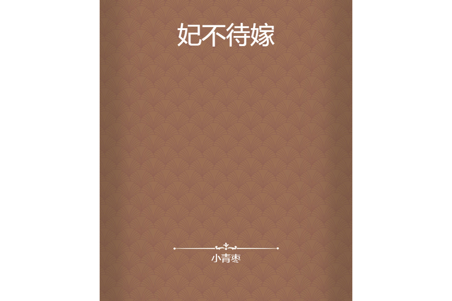 妃不待嫁 妃不待嫁