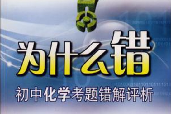 為什麼錯 為什麼錯