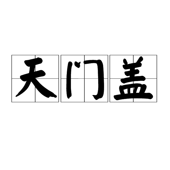 天門蓋