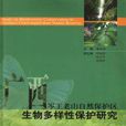 廣西岑王老山自然保護區生物多樣性保護研究