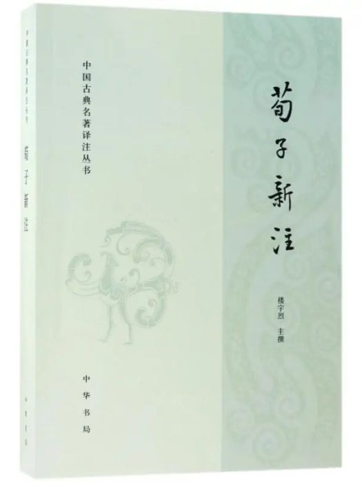 荀子新注 荀子新注