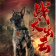 戰犬出擊 戰犬出擊