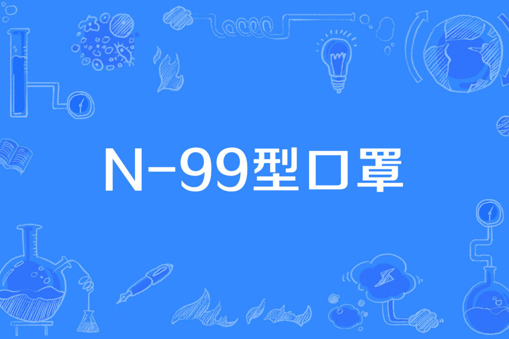 N-99型口罩 N-99型口罩