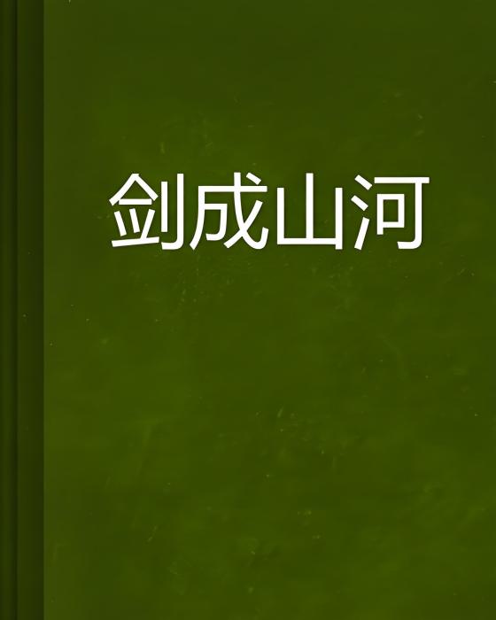 劍成山河 劍成山河