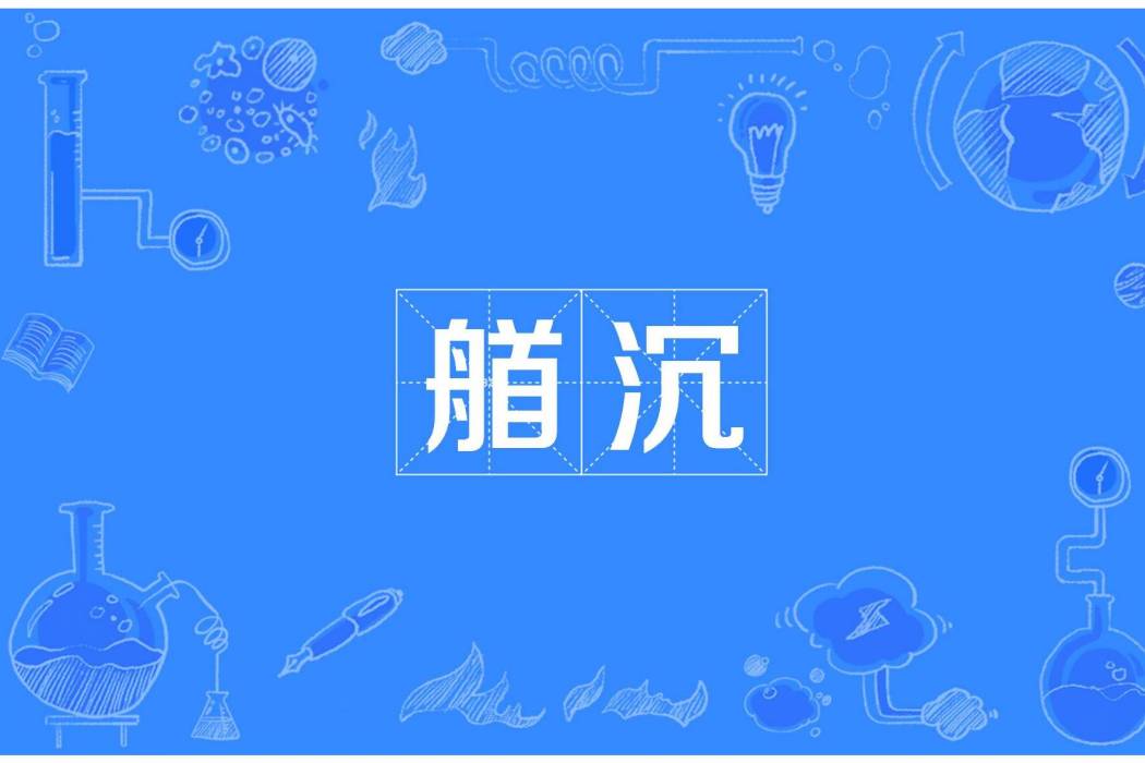 艏沉 艏沉