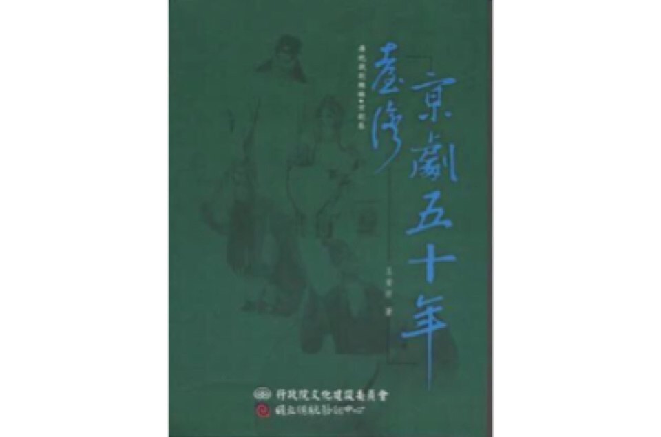 台灣京劇五十年