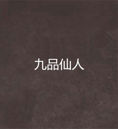 九品仙人 九品仙人