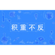 積重不反 積重不反