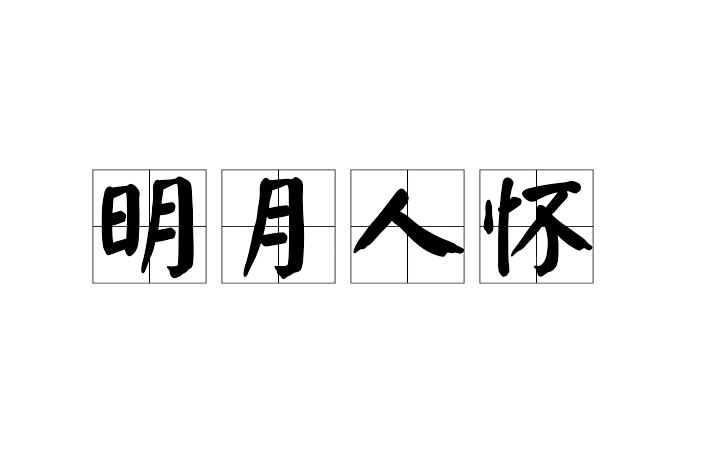 明月人懷 明月人懷