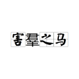 害羣之馬 害羣之馬