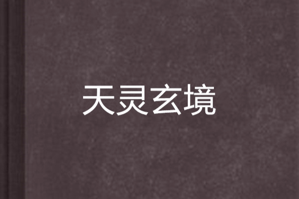 天靈玄境