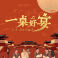 一桌好宴 一桌好宴