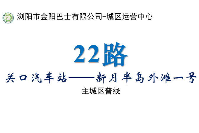 瀏陽公交22路 瀏陽公交22路