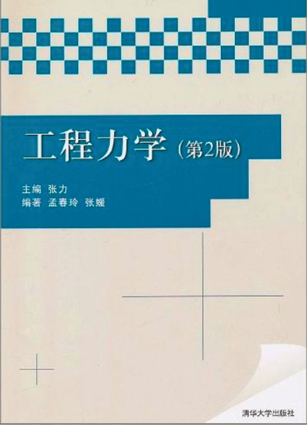 工程力學（第2版）(清華大學出版社，作者：張力)