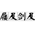 屨及劍及 屨及劍及