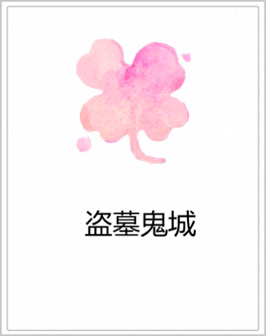 盜墓鬼城 盜墓鬼城
