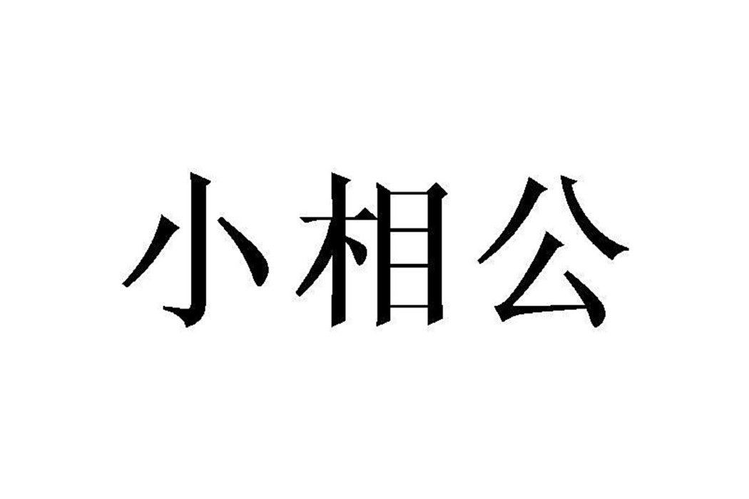小相公(品牌) 小相公(品牌)