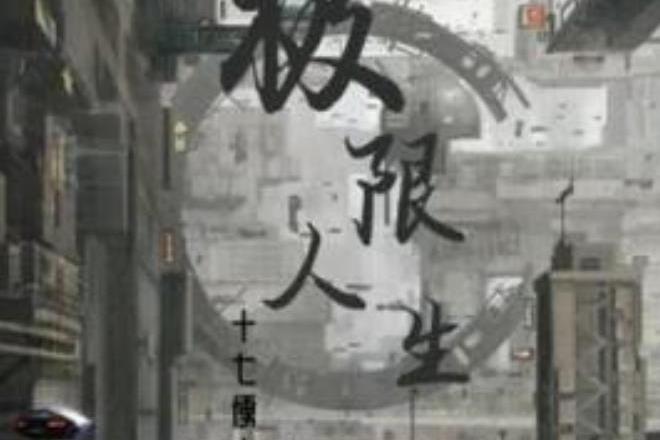 極限人生(十七便士所著小說) 極限人生(十七便士所著小說)