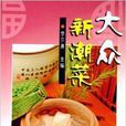 大眾新潮菜 大眾新潮菜
