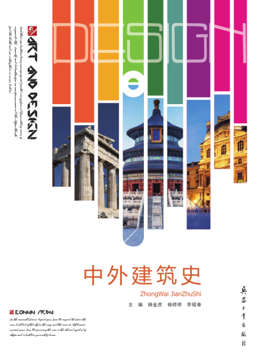 中外建築史(2020年4月兵器工業出版社出版的圖書) 中外建築史(2020年4月兵器工業出版社出版的圖書)