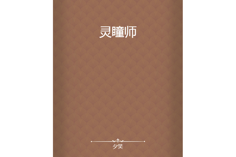 靈瞳師 靈瞳師