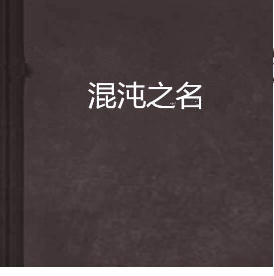 混沌之名 混沌之名