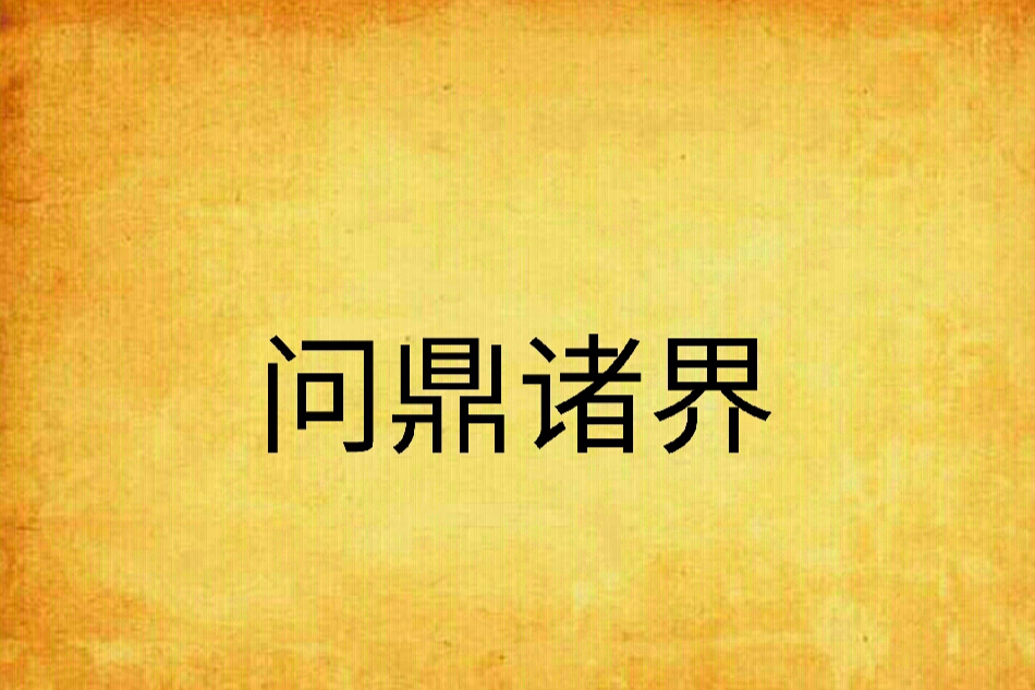 問鼎諸界 問鼎諸界