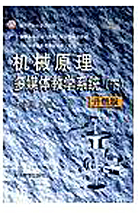 機械原理多媒體教學系統升級版（下）