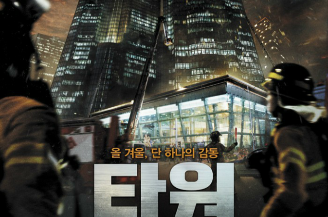 大廈(2012韓國災難電影)