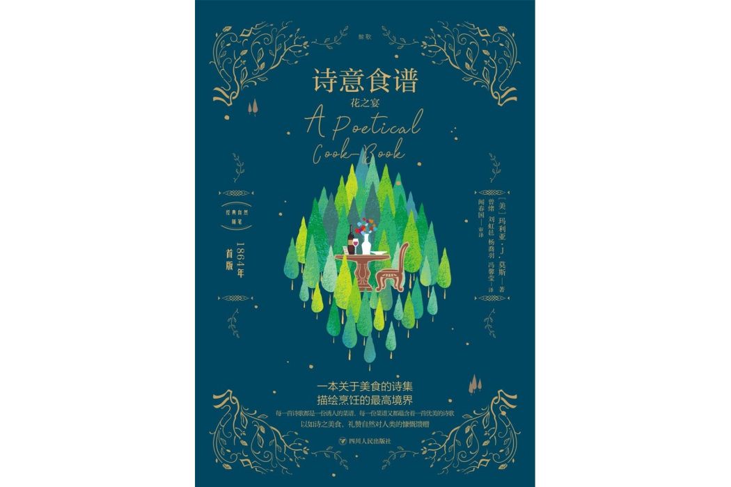 詩意食譜(2020年四川人民出版社出版的圖書) 詩意食譜(2020年四川人民出版社出版的圖書)