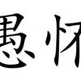 愚懷 愚懷