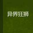 異界狂獅 異界狂獅