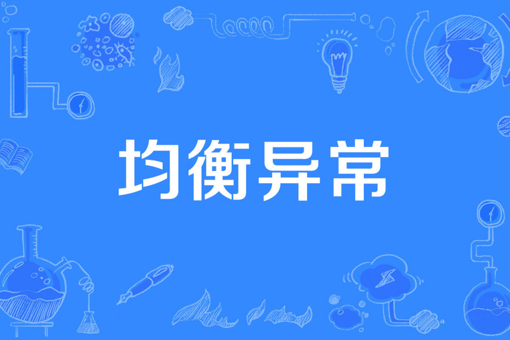 均衡異常 均衡異常