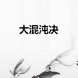 大混沌決 大混沌決