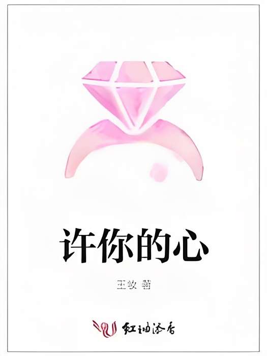 許你的心 許你的心