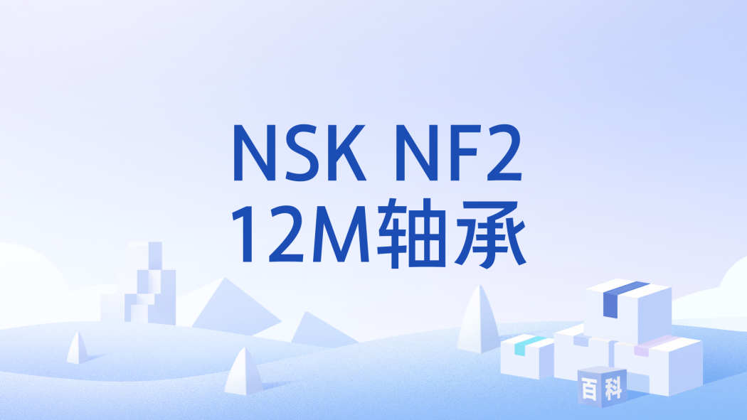NSK NF212M軸承 NSK NF212M軸承