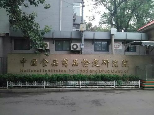 中國食品藥品檢定研究院
