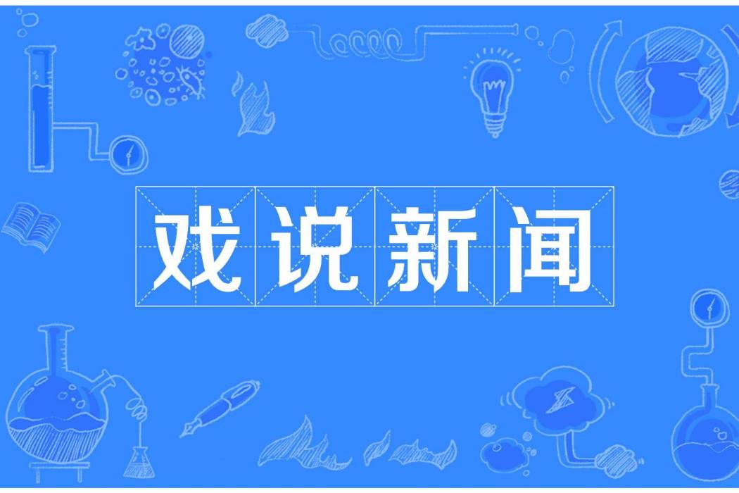 戲說新聞 戲說新聞