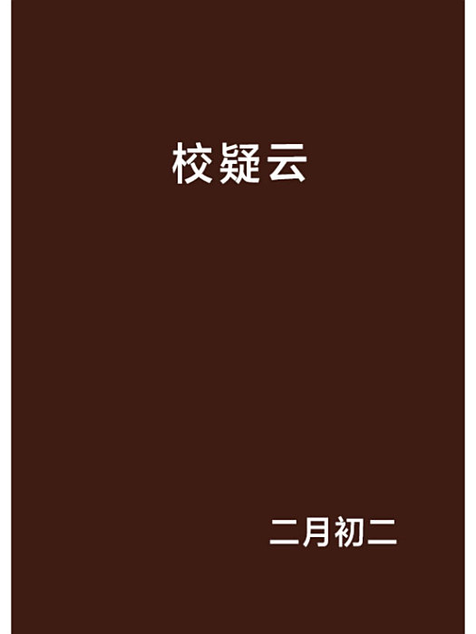 校疑雲 校疑雲
