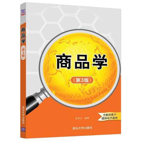 商品學(2021年清華大學出版社出版的圖書) 商品學(2021年清華大學出版社出版的圖書)
