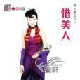 惜美人 惜美人