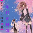 柒月柒日情 柒月柒日情