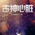 古神心臟 古神心臟